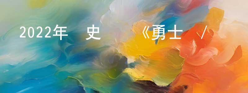 陳德隆的動漫綜藝大全,2022年歷史戰爭《勇士連/飛奪瀘定橋》HD國語中字迅雷下載_深夜電影